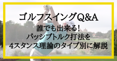 誰でも分かる パッシブトルクの原理をどこよりも詳しく解説 ゴルフの基本